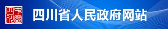 四川省人民政府網站